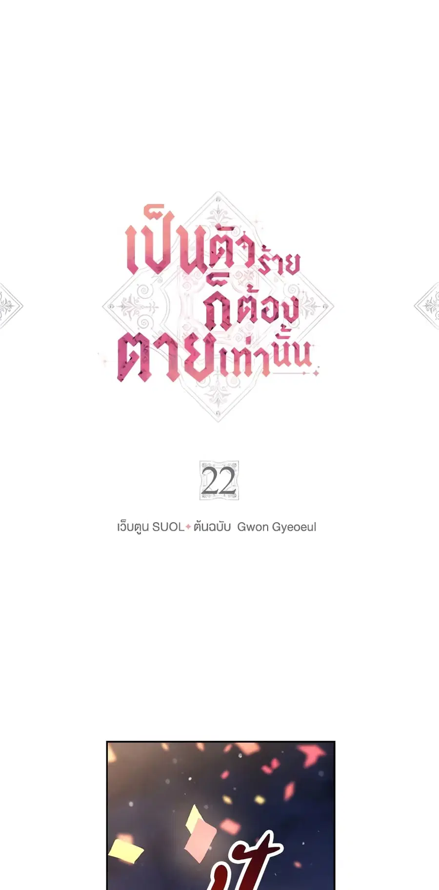 Death Is The Only Ending For The Villainess ตอนที่ 22 หน้า 2