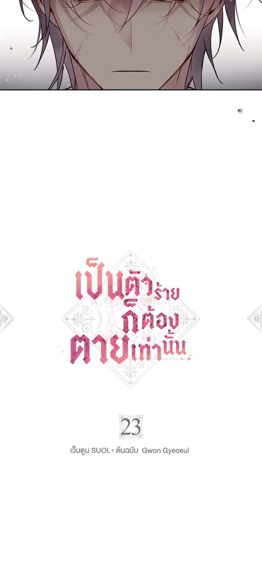 Death Is The Only Ending For The Villainess ตอนที่ 23 หน้า 2