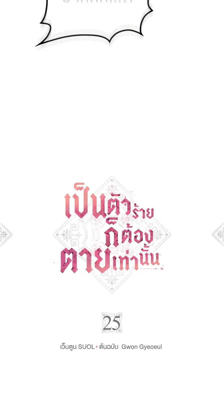 Death Is The Only Ending For The Villainess ตอนที่ 25 หน้า 2