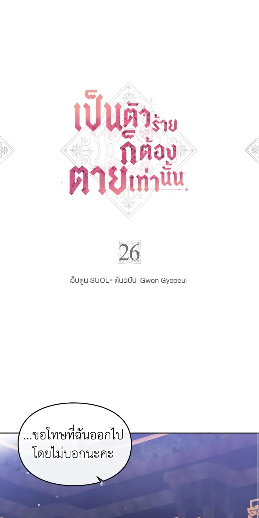 Death Is The Only Ending For The Villainess ตอนที่ 26 หน้า 2