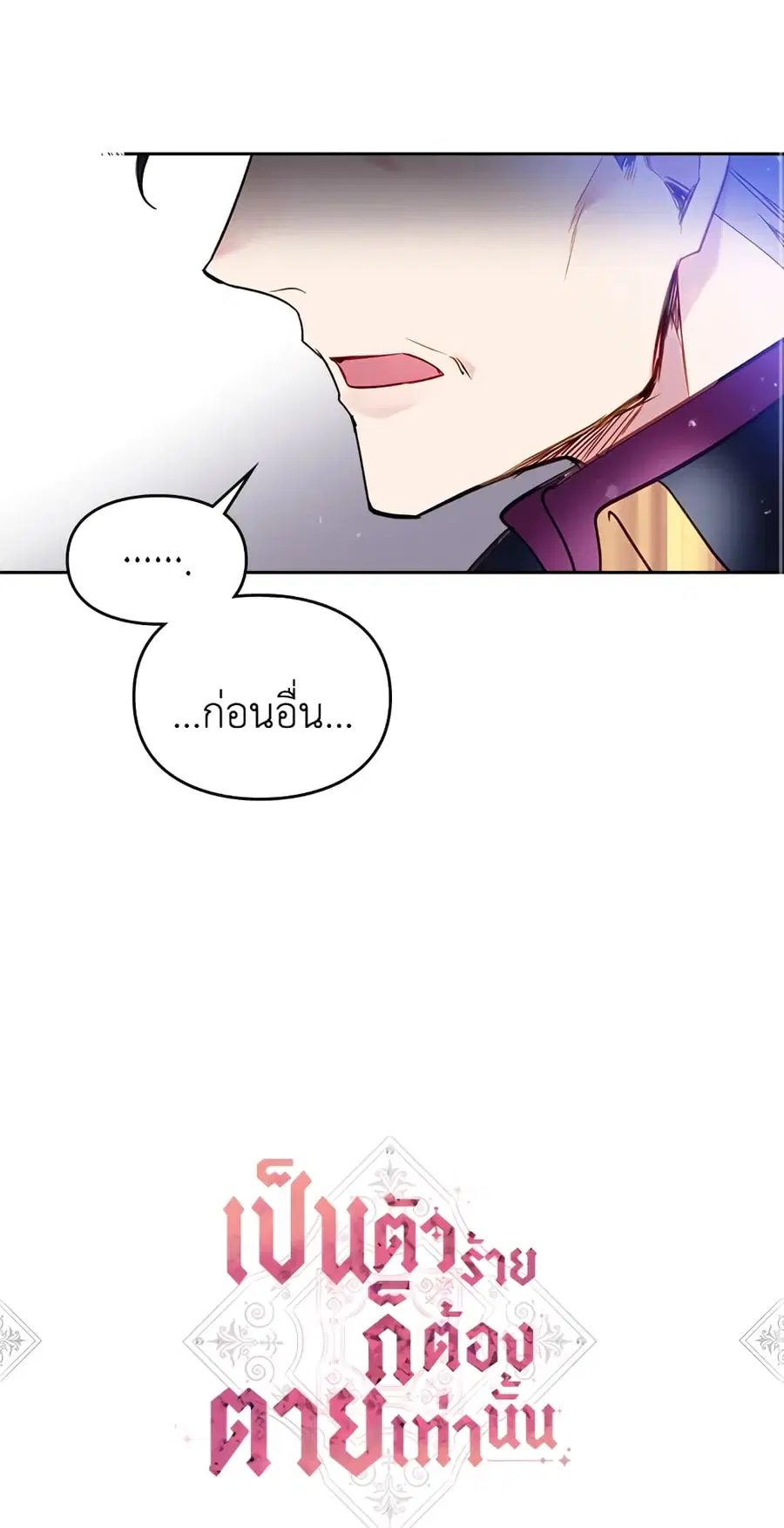 Death Is The Only Ending For The Villainess ตอนที่ 27 หน้า 2