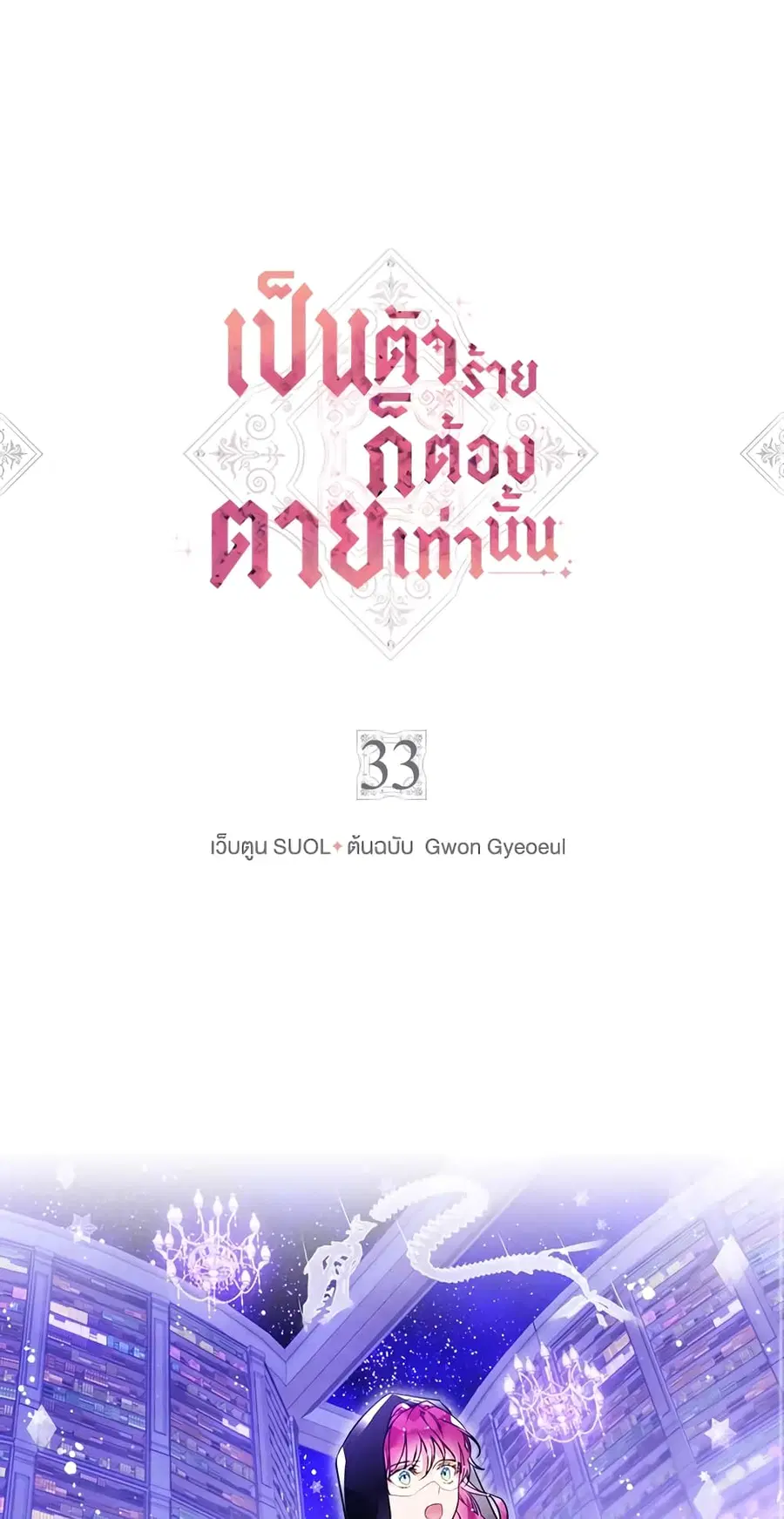 Death Is The Only Ending For The Villainess ตอนที่ 33 หน้า 1