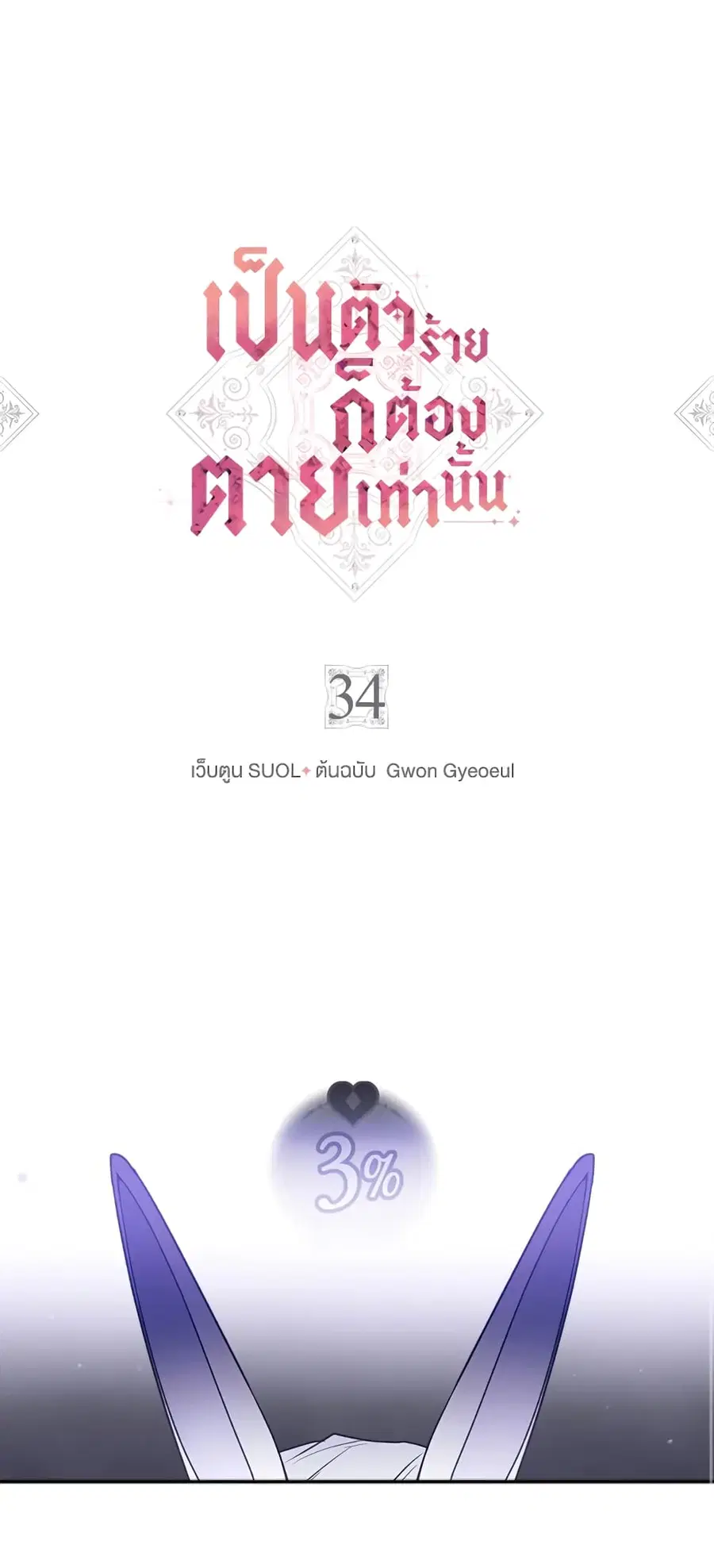 Death Is The Only Ending For The Villainess ตอนที่ 34 หน้า 2