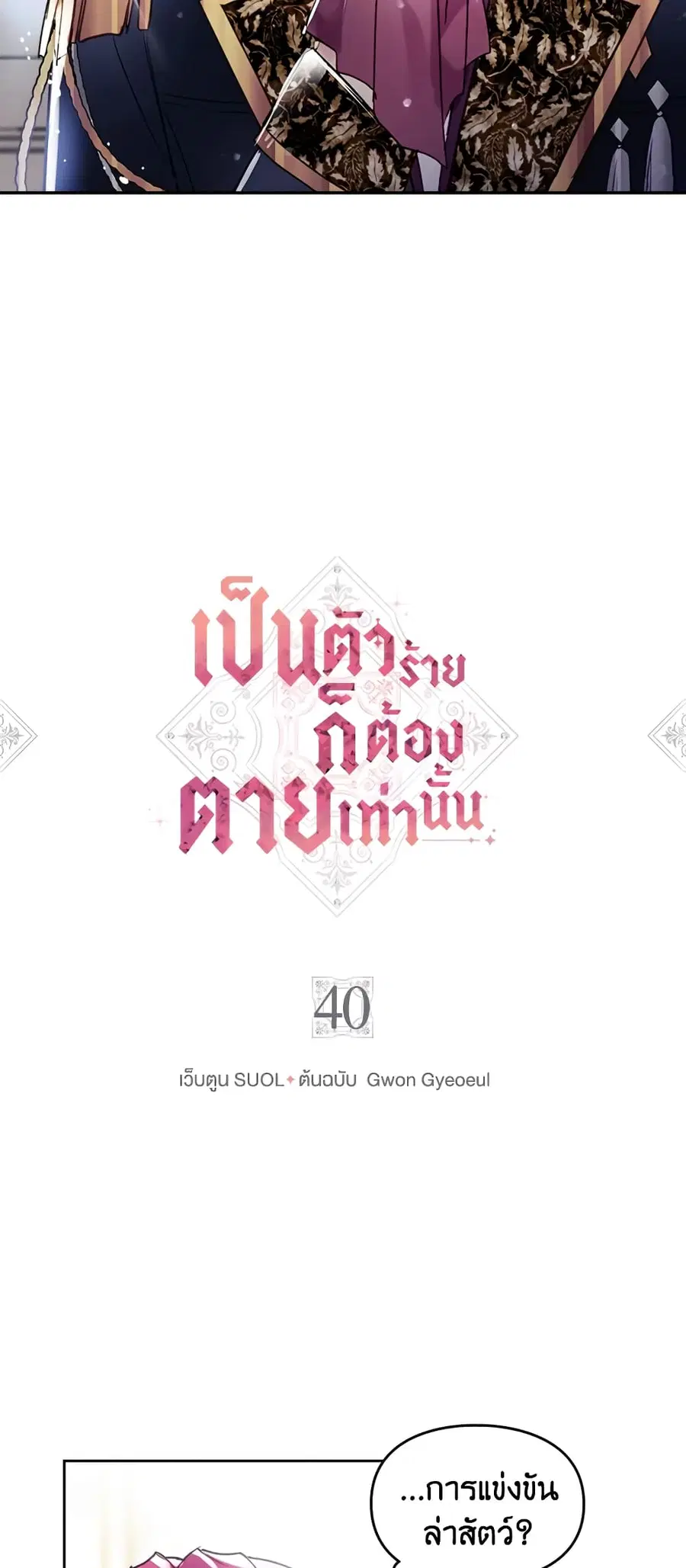 Death Is The Only Ending For The Villainess ตอนที่ 40 หน้า 2