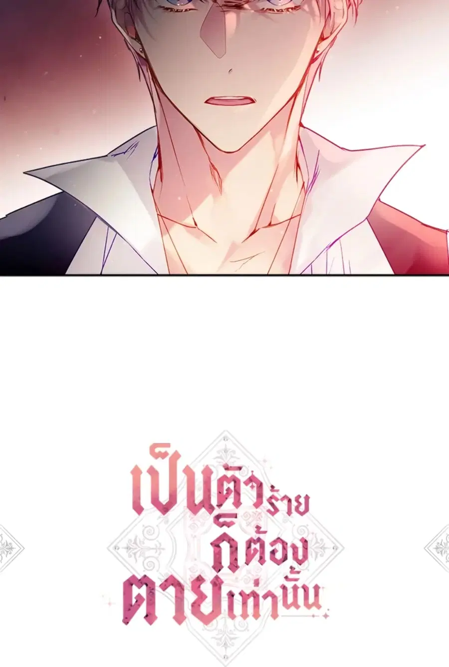Death Is The Only Ending For The Villainess ตอนที่ 44 หน้า 3