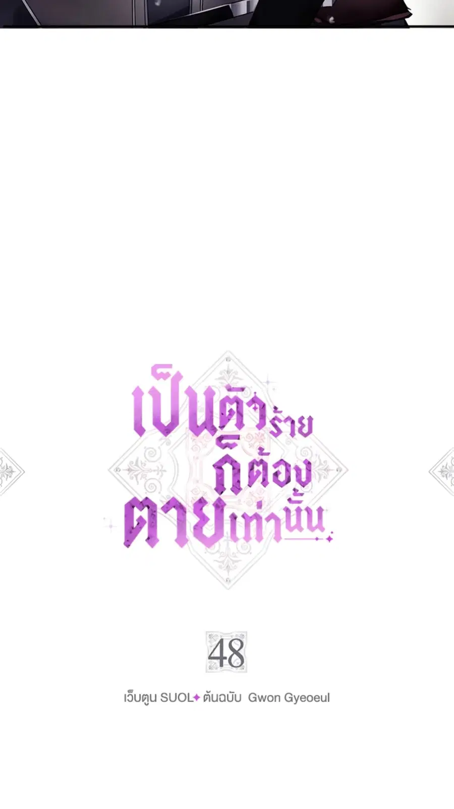 Death Is The Only Ending For The Villainess ตอนที่ 48 หน้า 3