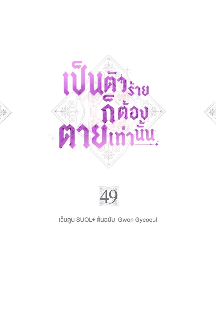 Death Is The Only Ending For The Villainess ตอนที่ 49 หน้า 2
