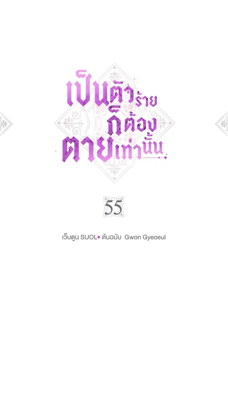 Death Is The Only Ending For The Villainess ตอนที่ 55 หน้า 2