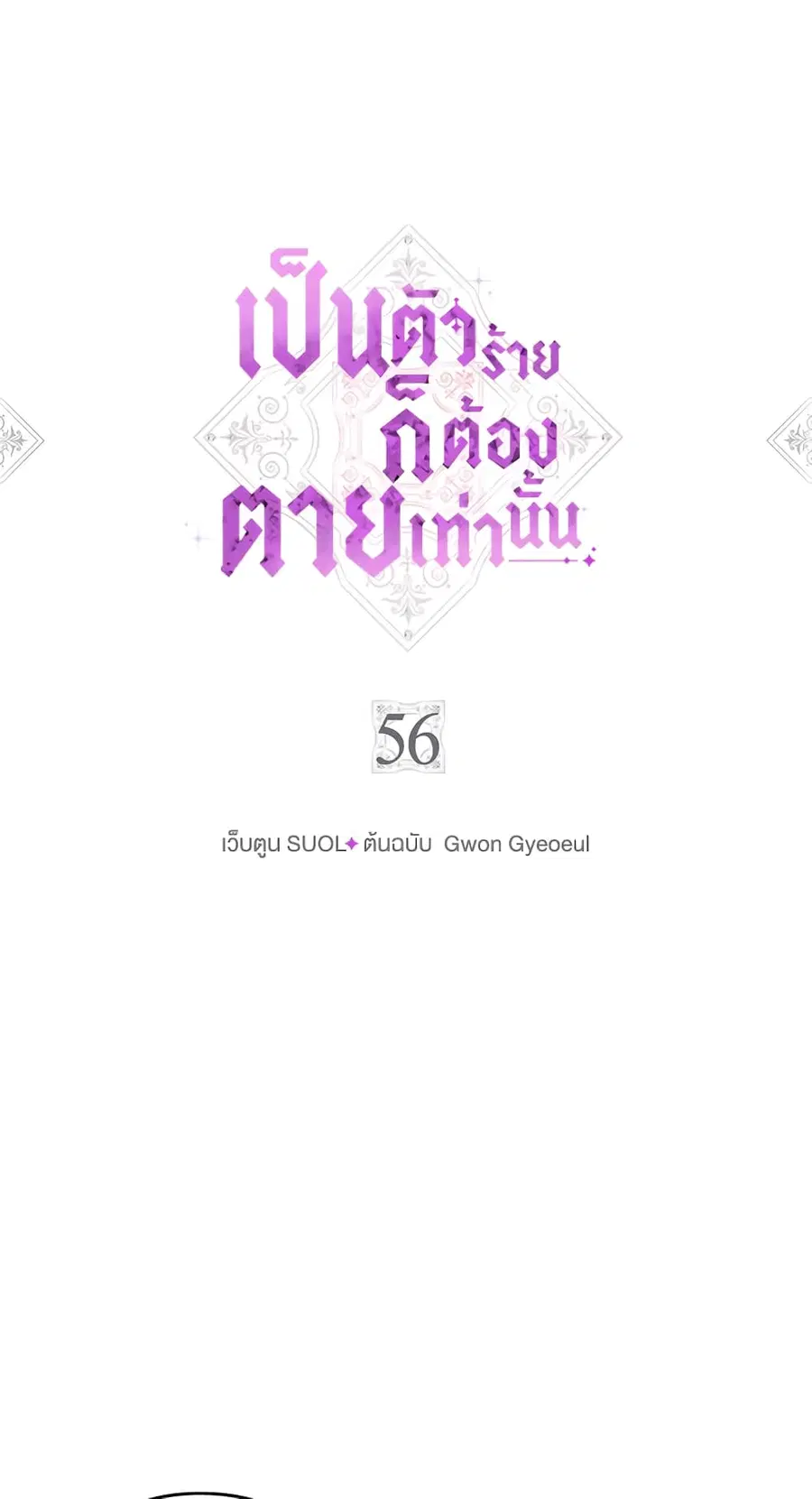 Death Is The Only Ending For The Villainess ตอนที่ 56 หน้า 2