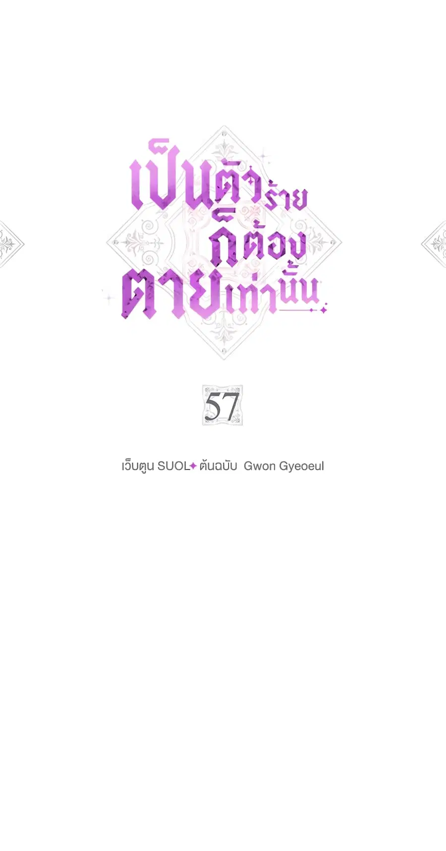 Death Is The Only Ending For The Villainess ตอนที่ 57 หน้า 1