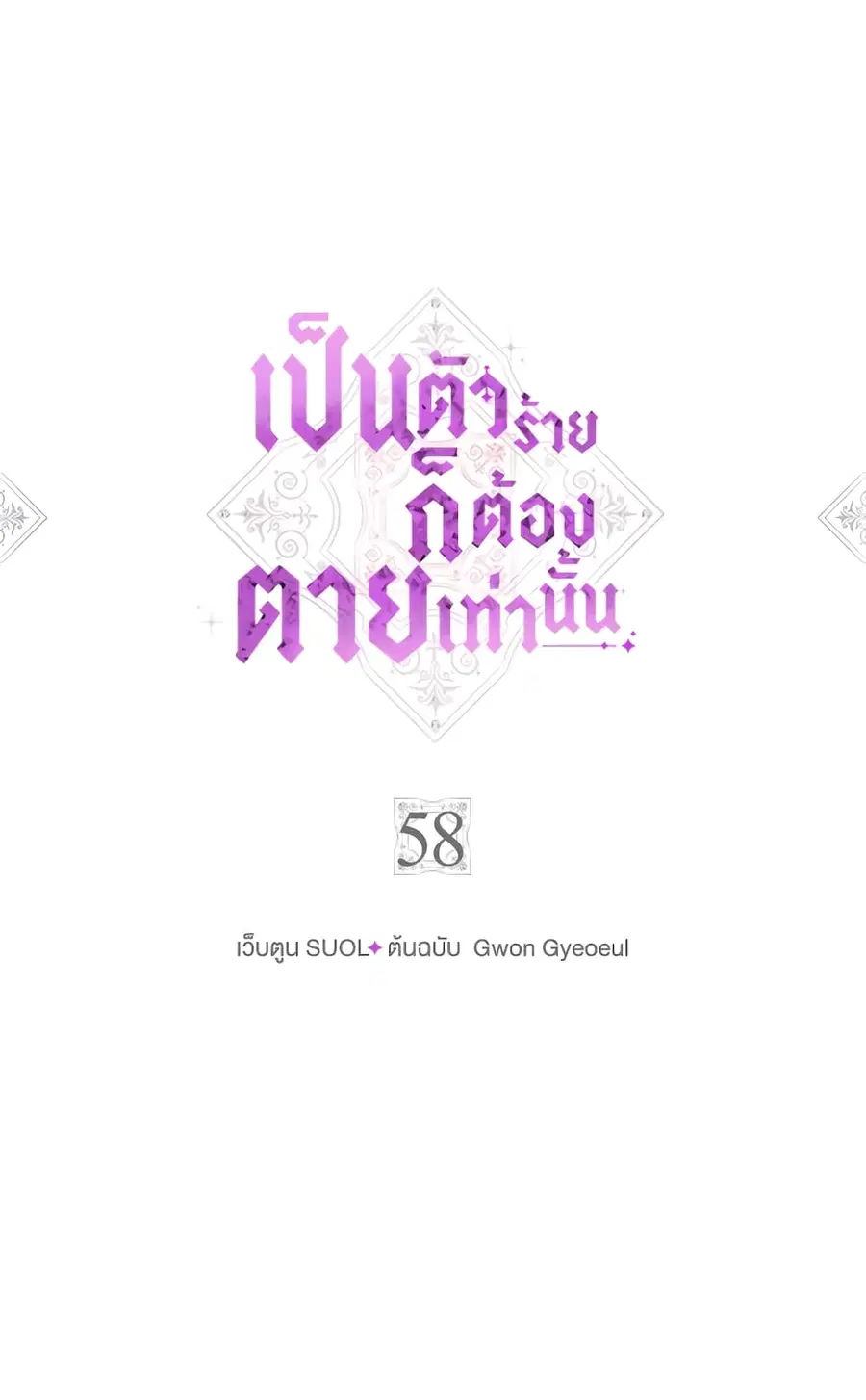 Death Is The Only Ending For The Villainess ตอนที่ 58 หน้า 2
