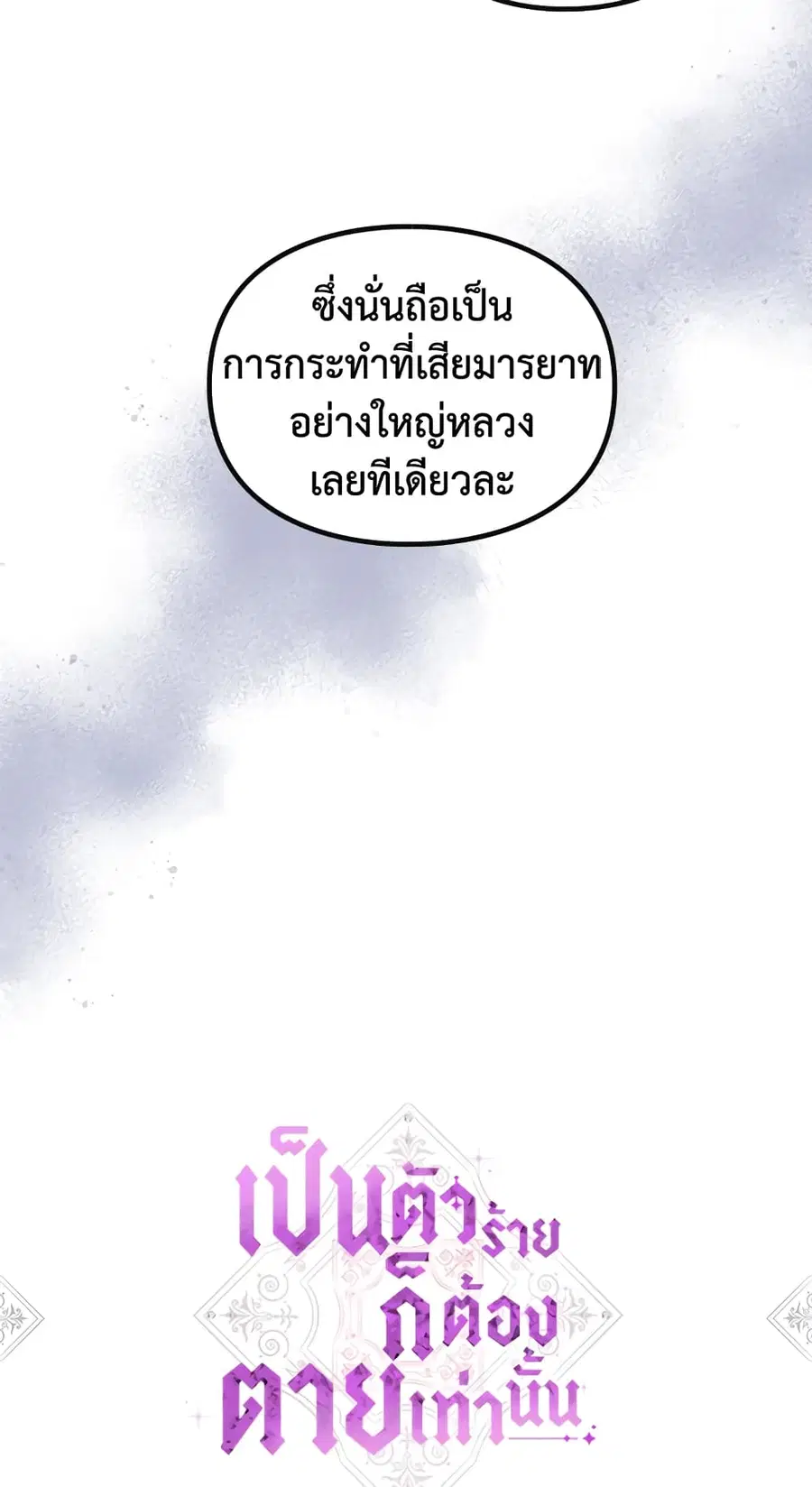 Death Is The Only Ending For The Villainess ตอนที่ 59 หน้า 2