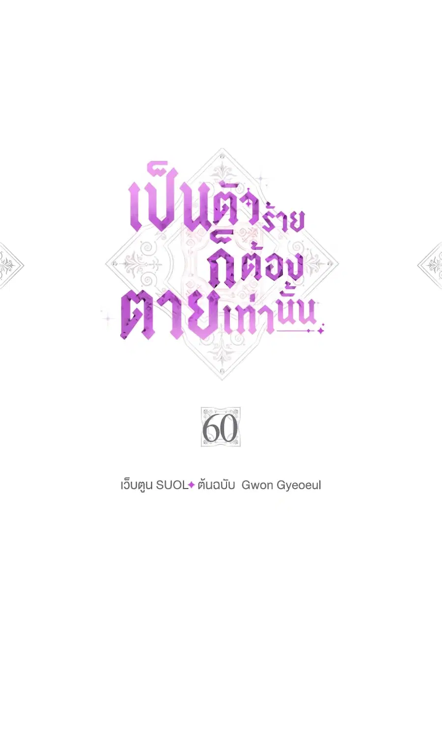Death Is The Only Ending For The Villainess ตอนที่ 60 หน้า 2