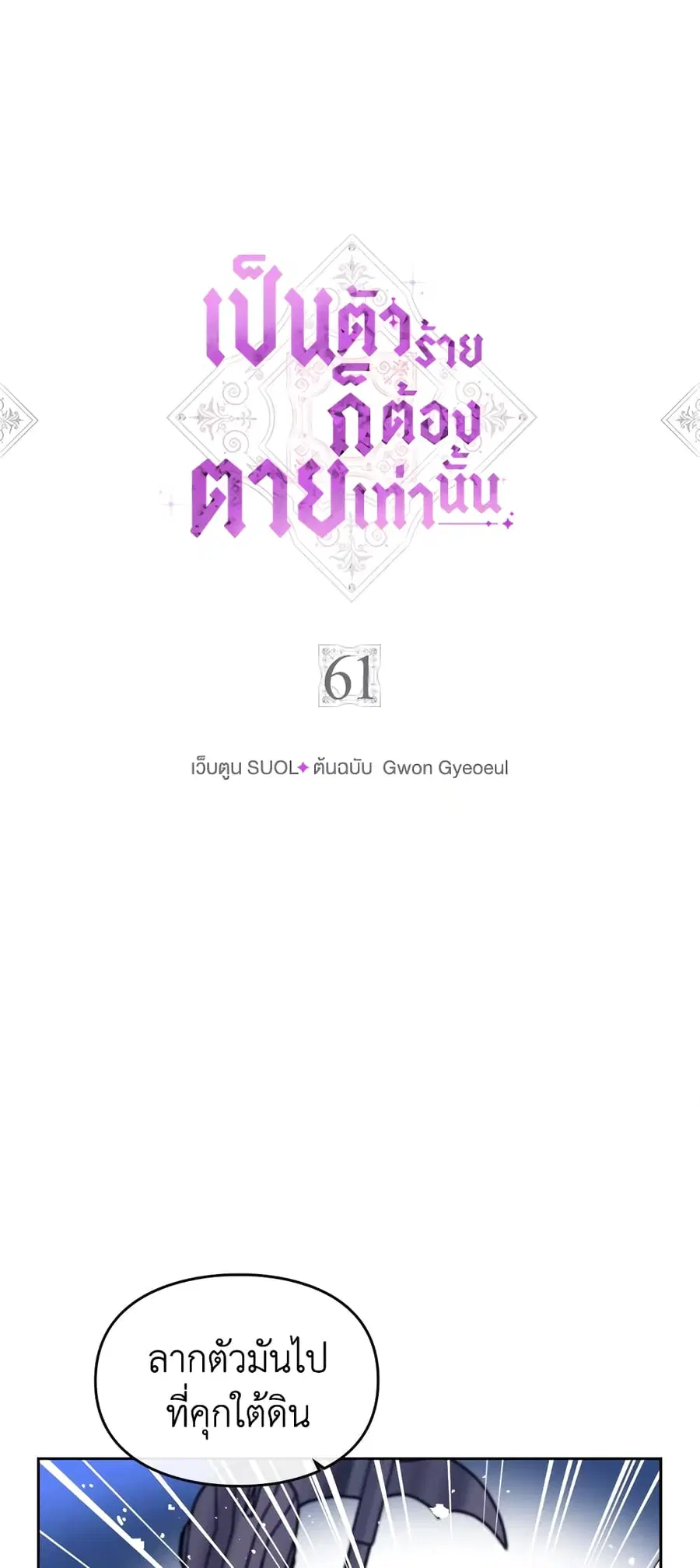 Death Is The Only Ending For The Villainess ตอนที่ 61 หน้า 2