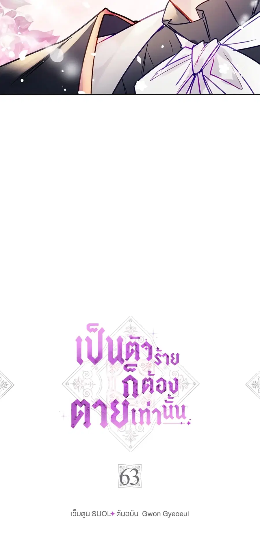 Death Is The Only Ending For The Villainess ตอนที่ 63 หน้า 3