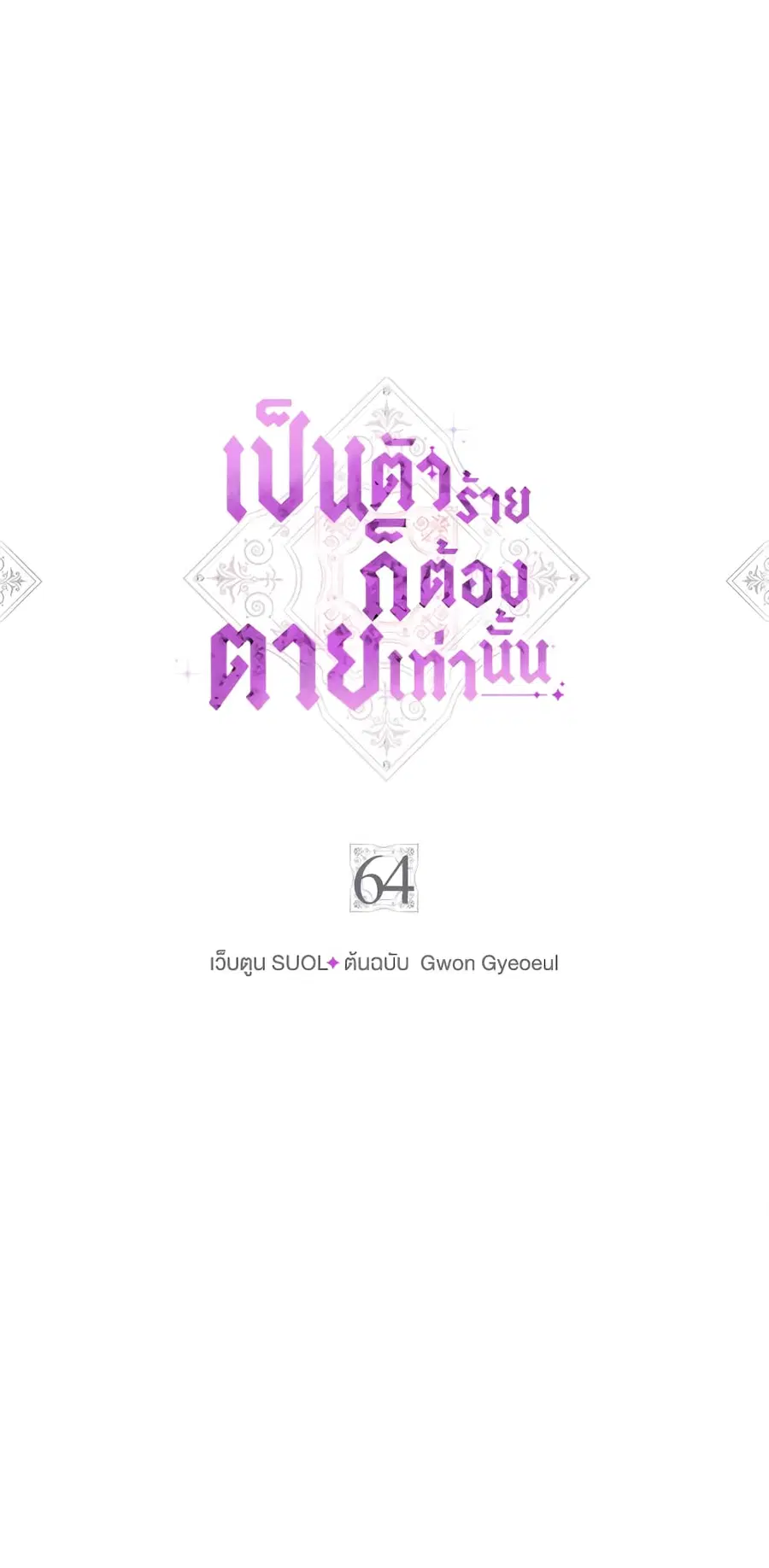 Death Is The Only Ending For The Villainess ตอนที่ 64 หน้า 1