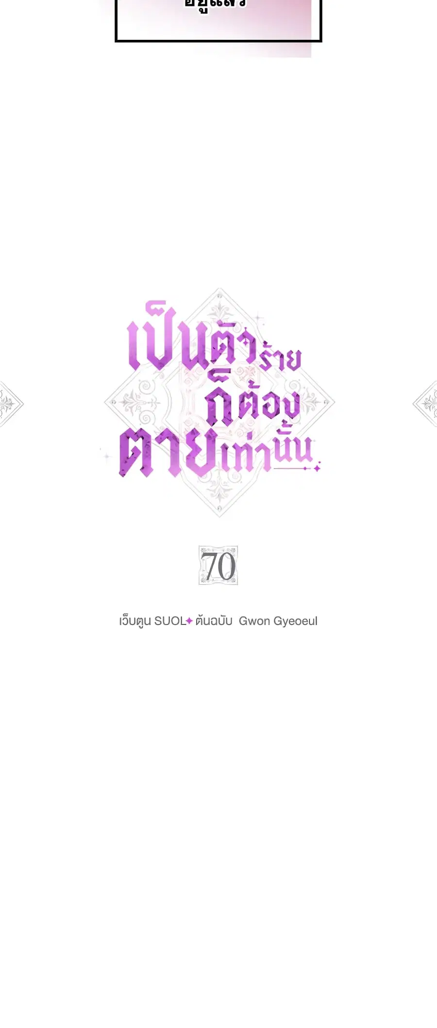 Death Is The Only Ending For The Villainess ตอนที่ 70 หน้า 3