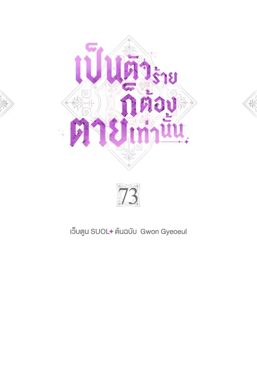 Death Is The Only Ending For The Villainess ตอนที่ 73 หน้า 2