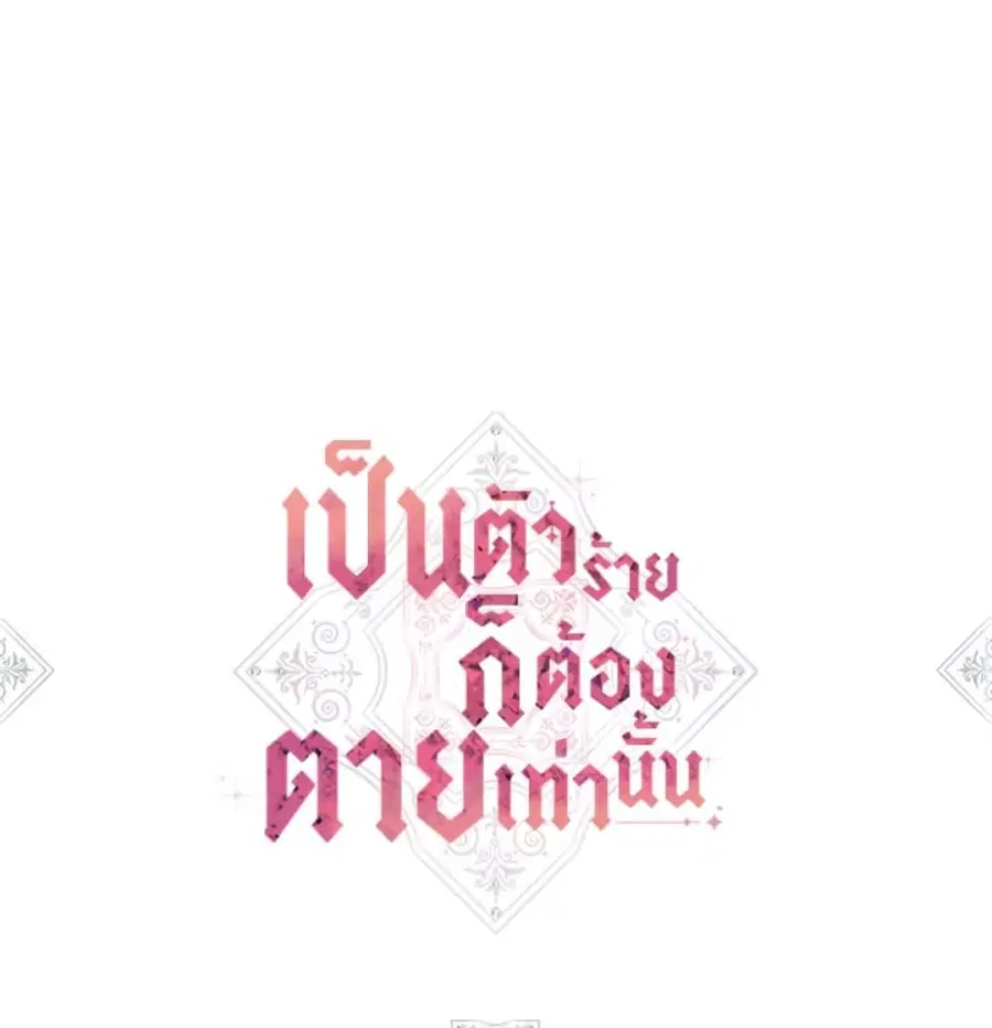 Death Is The Only Ending For The Villainess ตอนที่ 8 หน้า 2