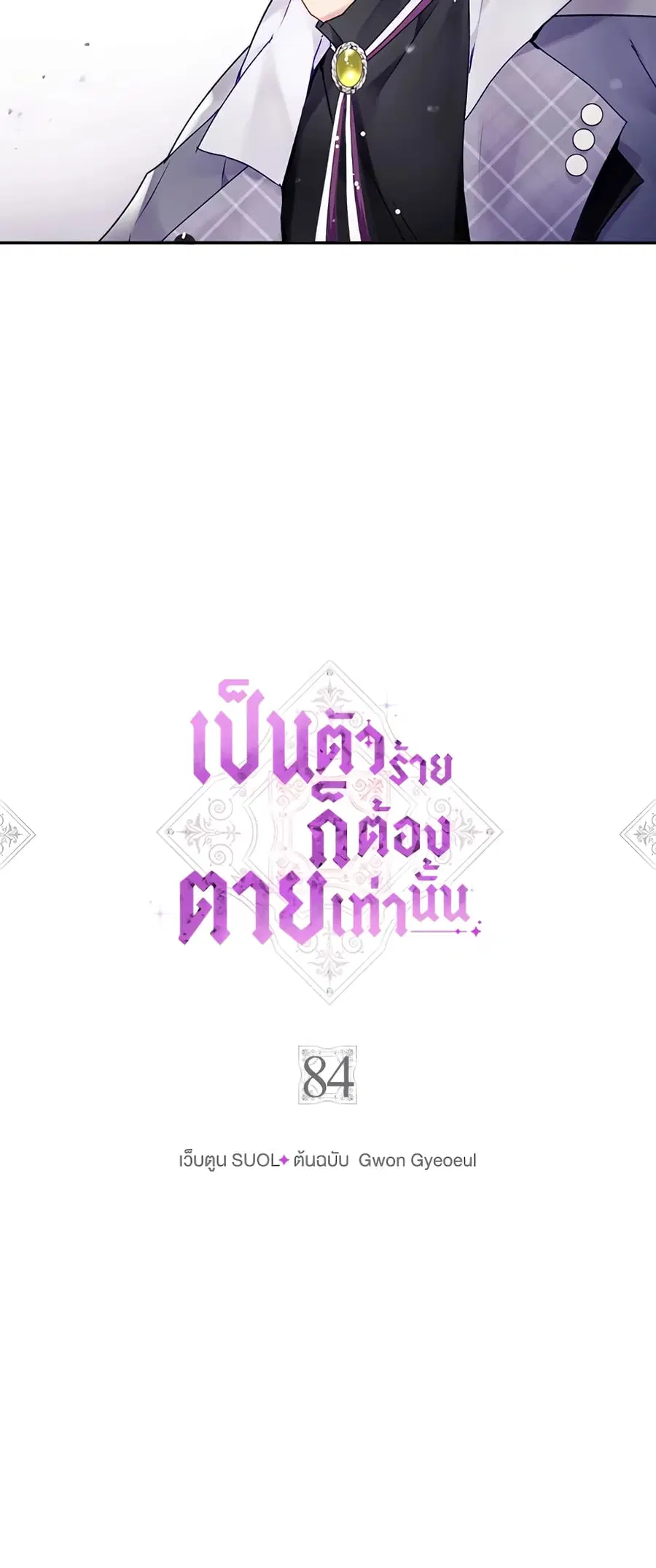 Death Is The Only Ending For The Villainess ตอนที่ 84 หน้า 3
