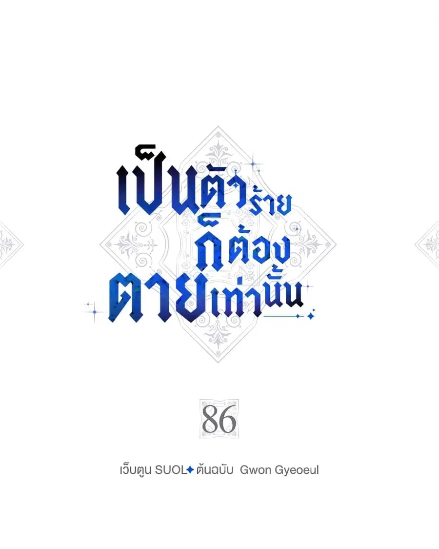 Death Is The Only Ending For The Villainess ตอนที่ 86 หน้า 2
