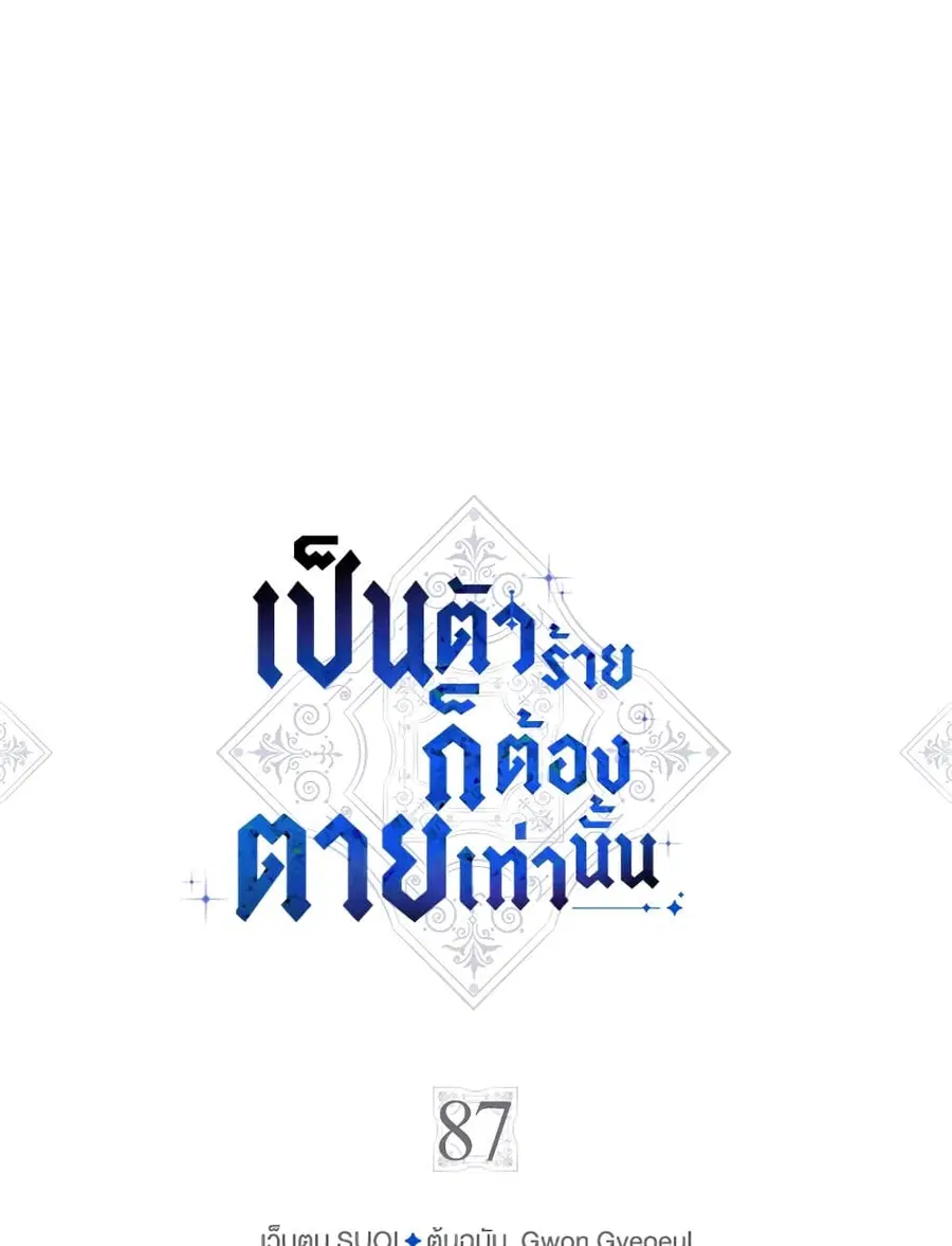 Death Is The Only Ending For The Villainess ตอนที่ 87 หน้า 3
