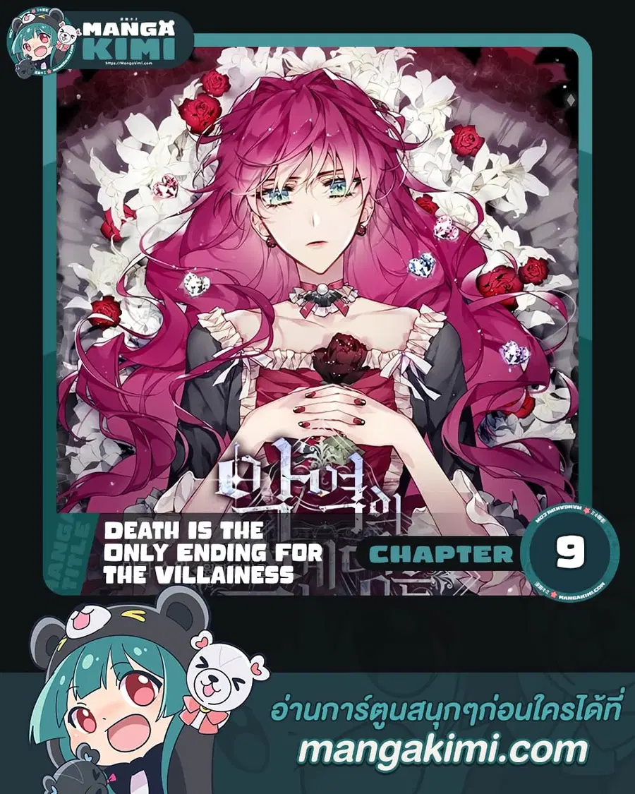 Death Is The Only Ending For The Villainess ตอนที่ 9 หน้า 1