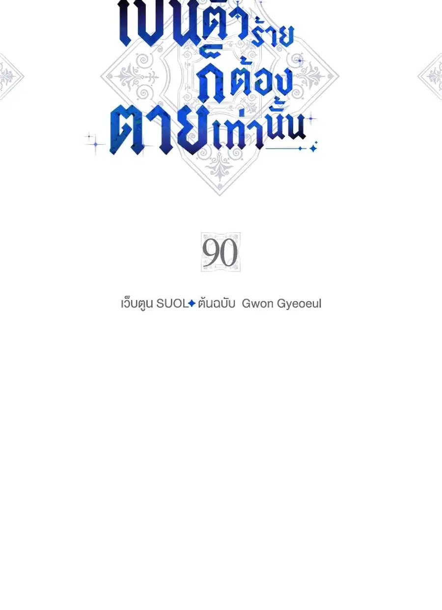 Death Is The Only Ending For The Villainess ตอนที่ 90 หน้า 3