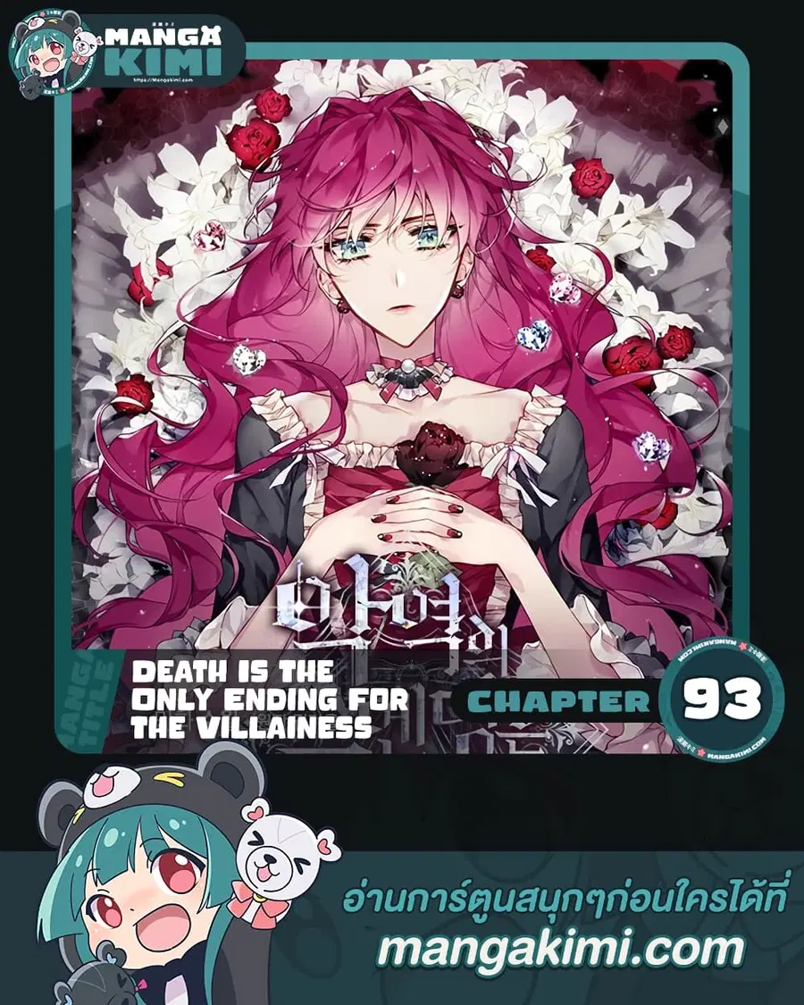 Death Is The Only Ending For The Villainess ตอนที่ 93 หน้า 1