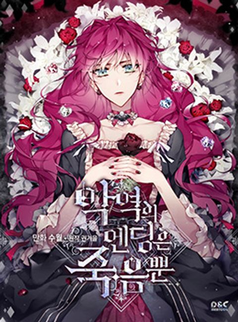 ปก Death Is The Only Ending For The Villainess เกมรักอันตรายของนางร้าย มังงะเกาหลี แปลไทย