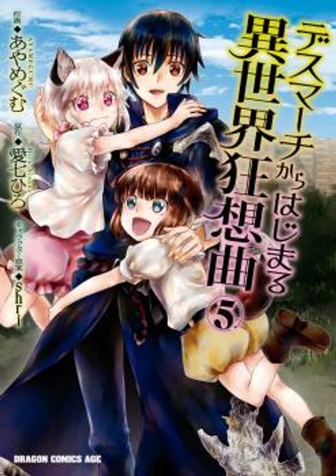 ปก Death March kara Hajimaru Isekai Kyousoukyoku มังงะญี่ปุ่น แปลไทย
