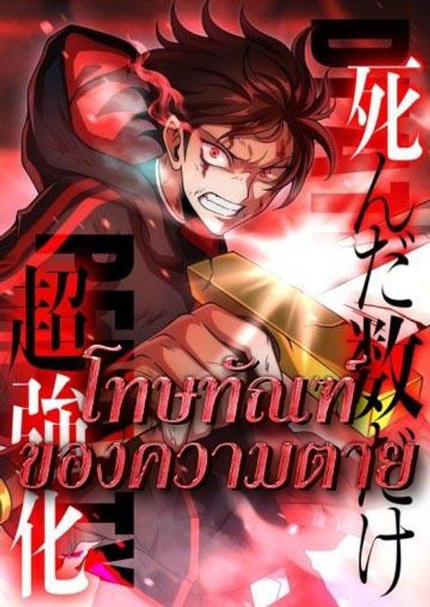 ปก Death Penalty มังงะญี่ปุ่น แปลไทย