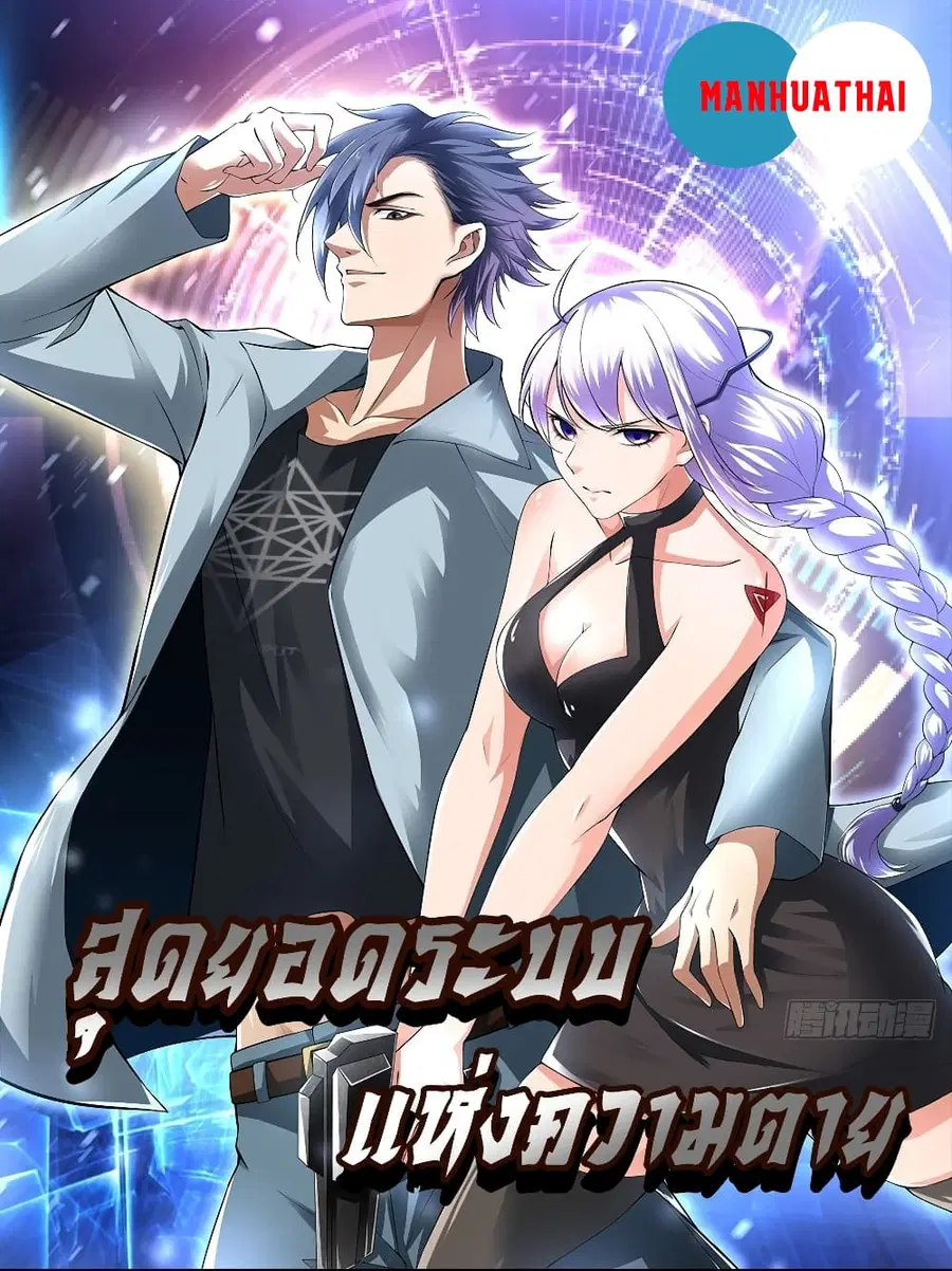 Death System สุดยอดระบบแห่งความตาย ตอนที่ 6 หน้า 1