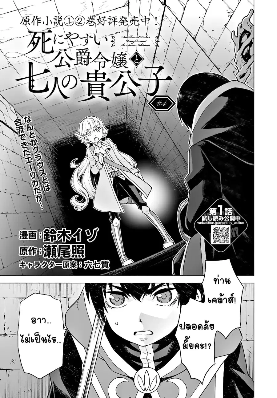 Deathbound Duke's Daughter and Seven Noblemen เกิดใหม่ทั้งที ดันมีชะตากรรมที่ต้อง「ตายทันที」!? ธงหายนะอย่างนี้ต้องเลี่ยงให้ได้ค่ะ! ตอนที่ 4 หน้า 1