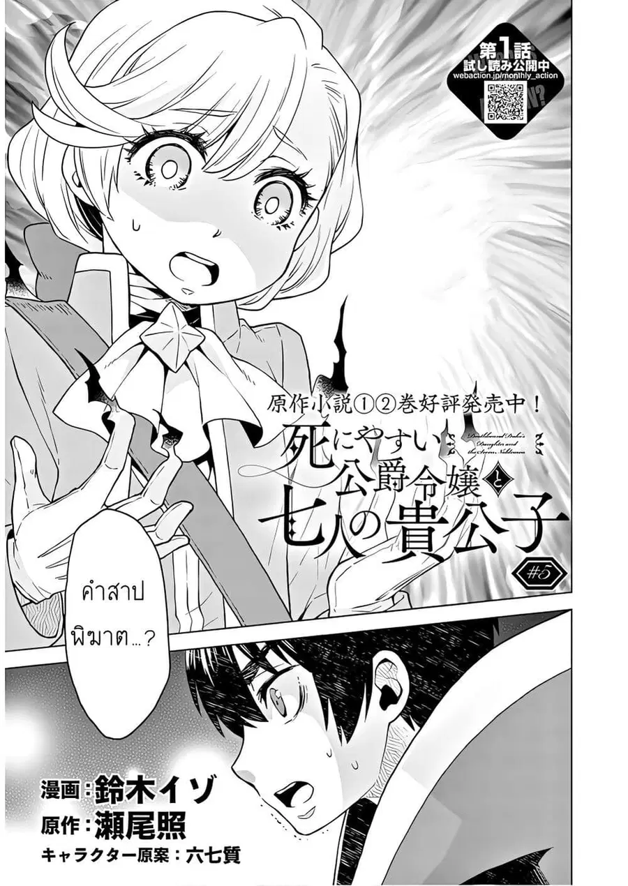 Deathbound Duke's Daughter and Seven Noblemen เกิดใหม่ทั้งที ดันมีชะตากรรมที่ต้อง「ตายทันที」!? ธงหายนะอย่างนี้ต้องเลี่ยงให้ได้ค่ะ! ตอนที่ 5 หน้า 1