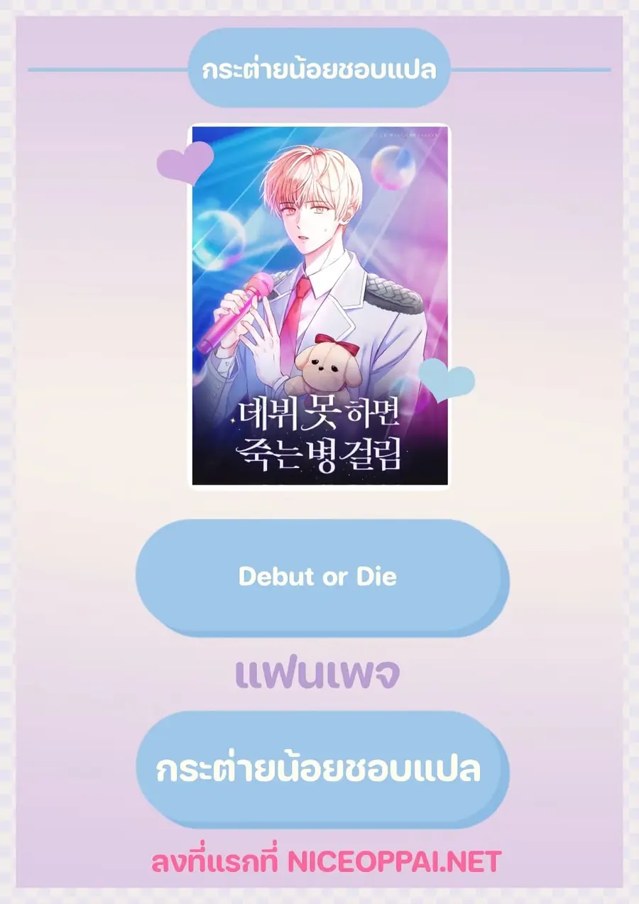 Debut or Die ตอนที่ 10 หน้า 1