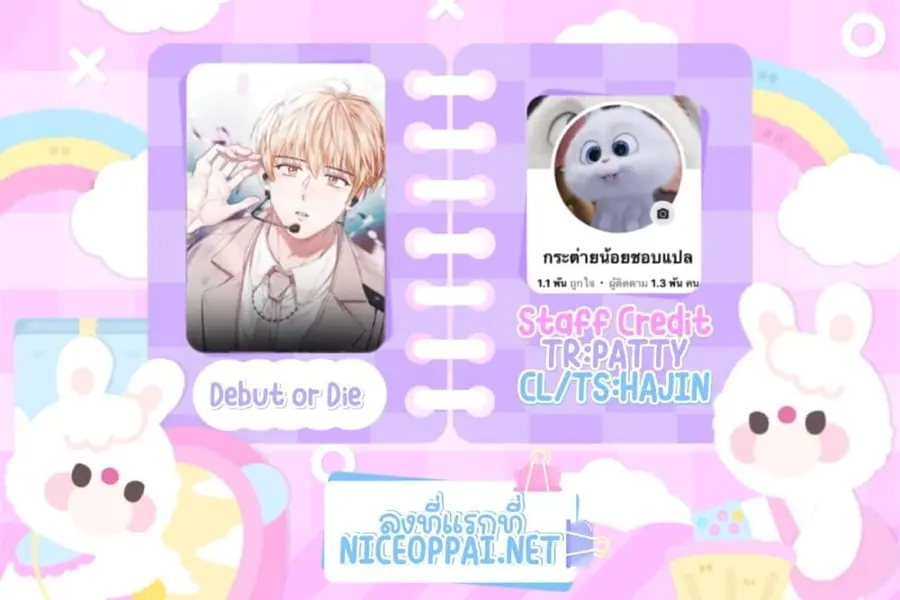 Debut or Die ตอนที่ 17 หน้า 1