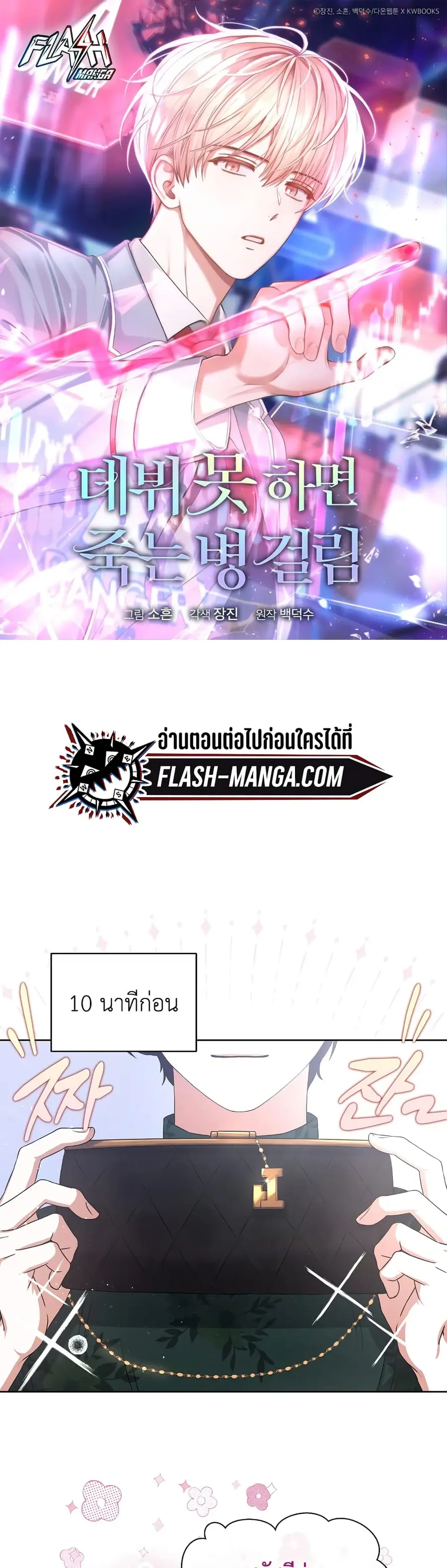 Debut or Die ตอนที่ 27 หน้า 1