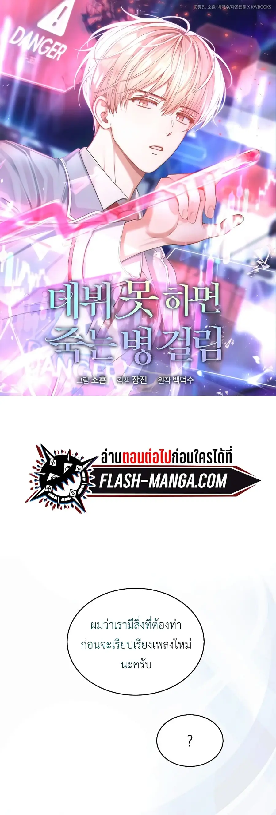 Debut or Die ตอนที่ 28 หน้า 1