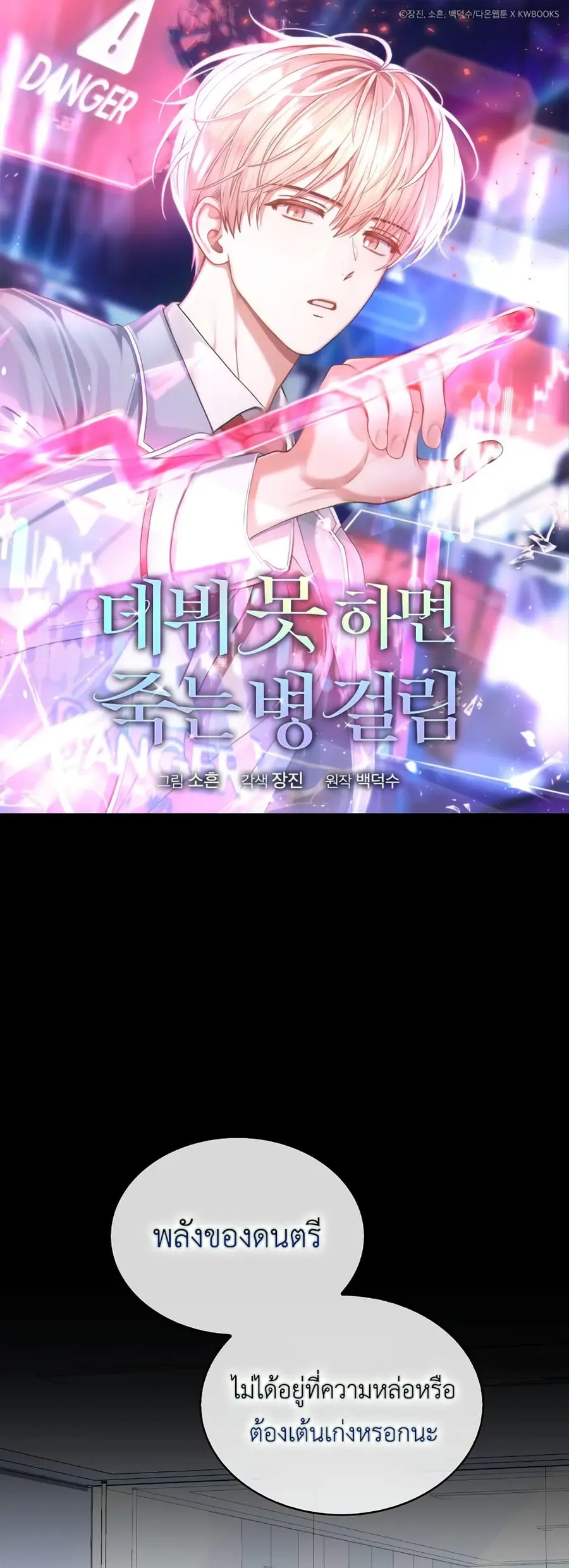 Debut or Die ตอนที่ 29 หน้า 1