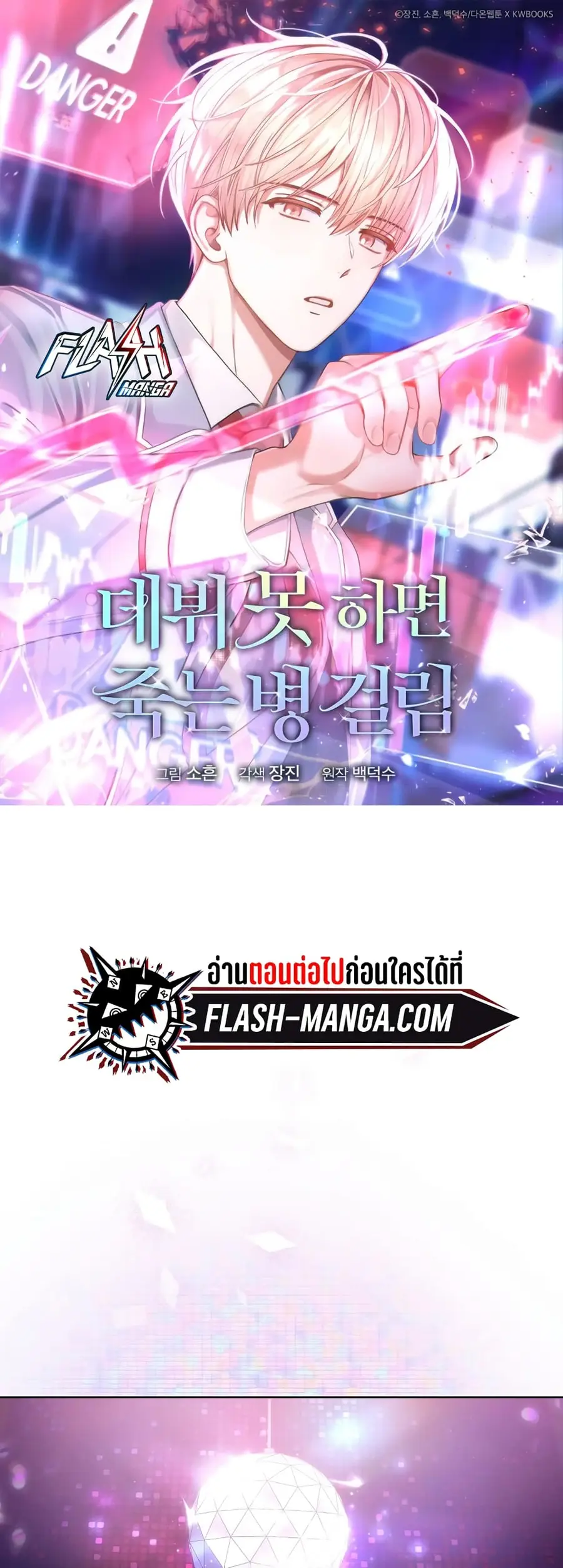 Debut or Die ตอนที่ 30 หน้า 1
