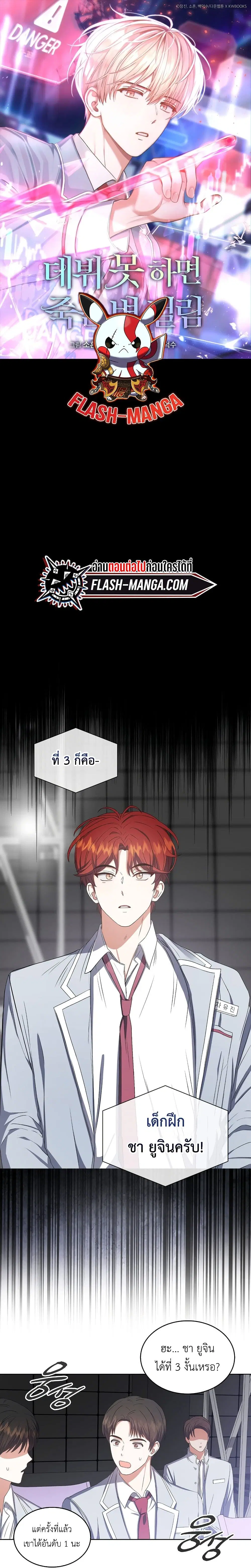 Debut or Die ตอนที่ 37 หน้า 1