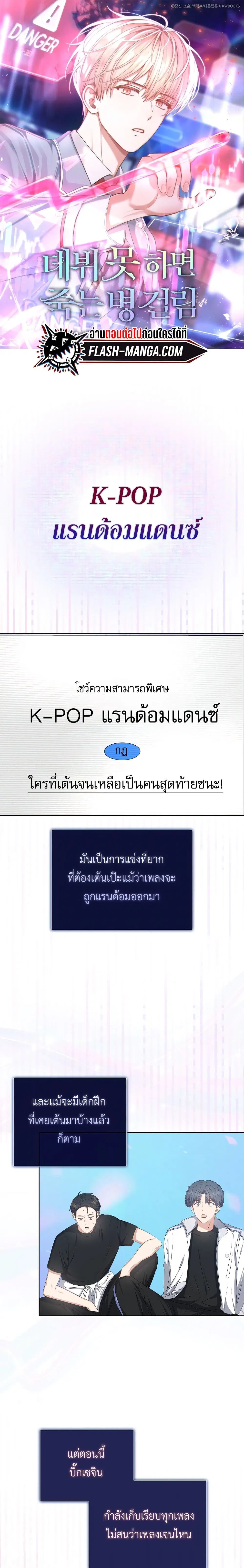 Debut or Die ตอนที่ 38 หน้า 1