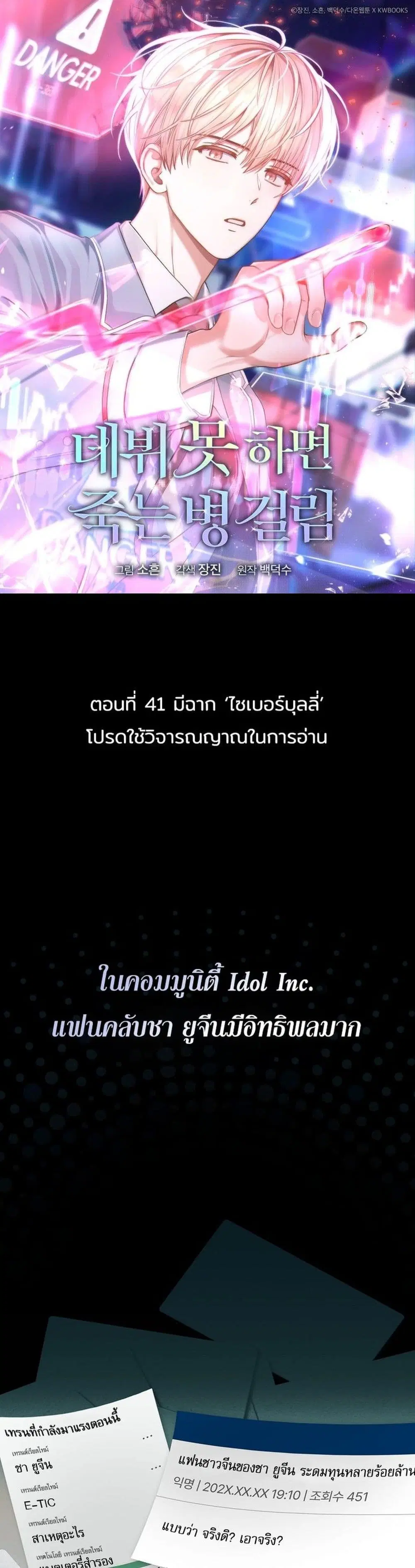 Debut or Die ตอนที่ 41 หน้า 1