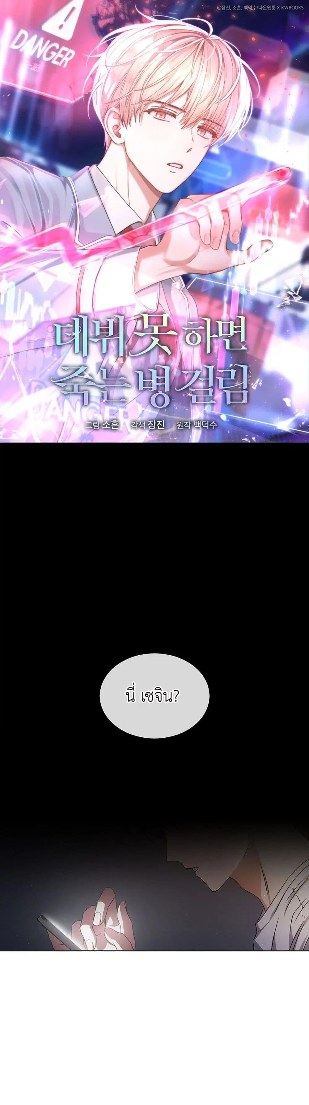 Debut or Die ตอนที่ 43 หน้า 1