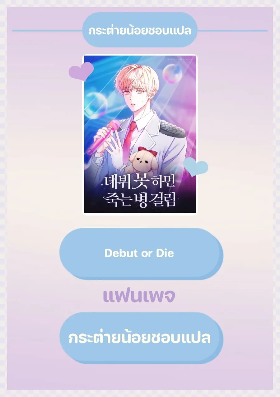 Debut or Die ตอนที่ 5 หน้า 1