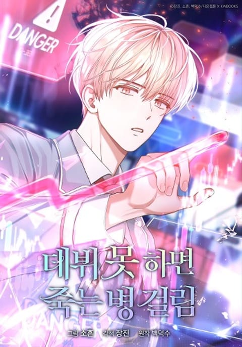 ปก Debut or Die มังงะเกาหลี แปลไทย