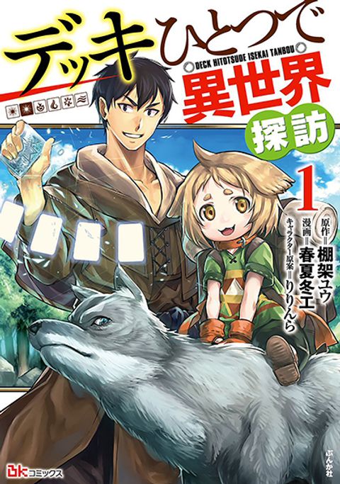 ปก Deck Hitotsu de Isekai Tanbou มังงะญี่ปุ่น แปลไทย