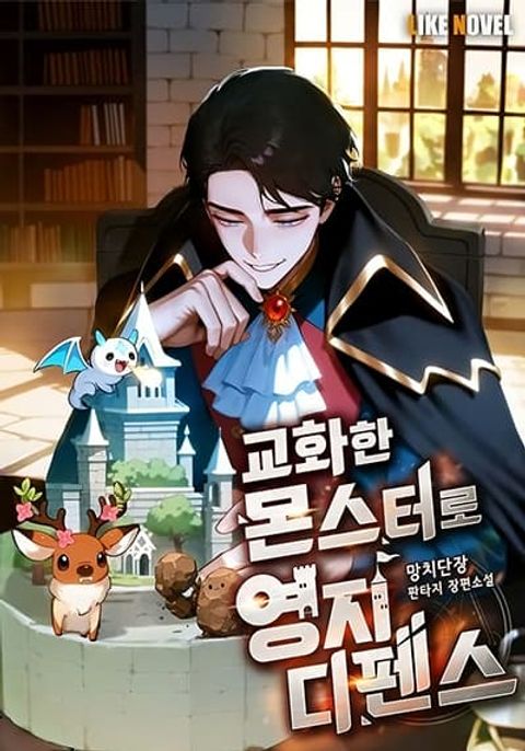 ปก Defend Your Territory With Trained Monsters มังงะเกาหลี แปลไทย
