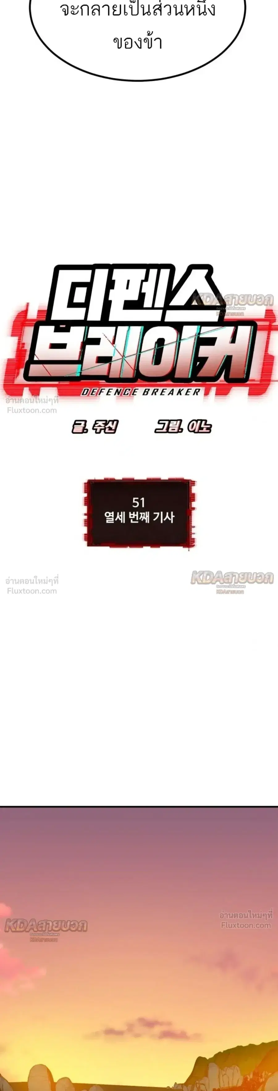 Defense Breaker ตอนที่ 51 หน้า 3